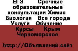 ЕГЭ-2021! Срочные образовательные консультации Химия, Биология - Все города Услуги » Обучение. Курсы   . Крым,Черноморское